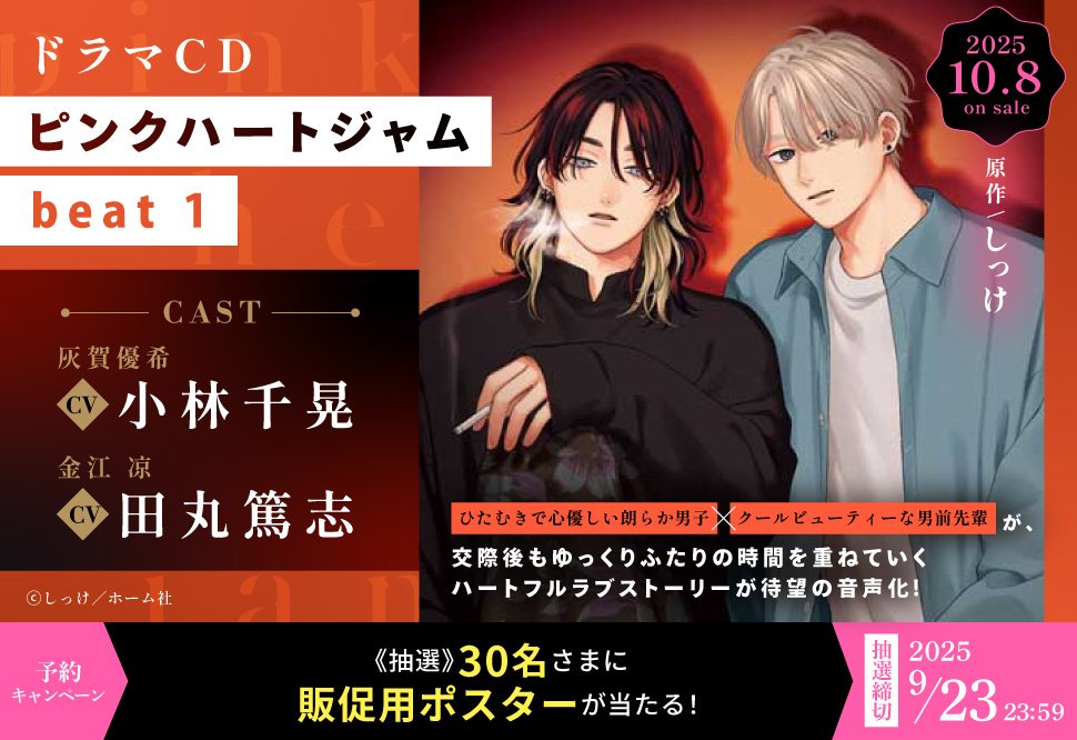 ピンクハートジャム 特典セット しっけ しっけ『ピンクハートジャム