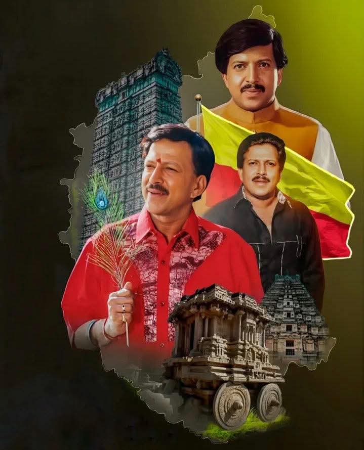ಕನ್ನಡ ಚಿತ್ರರಂಗದಲ್ಲಿ ತಮ್ಮ ಕಲಾ ಸೇವೆಯ ಮೂಲಕ ಚಿರಸ್ಥಾಯಿಯಾಗಿ ಉಳಿದ ಮೇರು ನಟ, ಅಭಿಮಾನಿಗಳಿಂದ ಸಾಹಸ ಸಿಂಹ, ಅಭಿನಯ ಭಾರ್ಗವ, ಹೃದಯವಂತ ಎಂದು ಬಿರುದು ಪಡೆದ ಕನ್ನಡದ ಮಾಣಿಕ್ಯ, ಕರ್ನಾಟಕ ರತ್ನ ಡಾ.ವಿಷ್ಣುವರ್ಧನ್ ಅವರ ಜನ್ಮದಿನದ ಸ್ಮರಣೆಗಳು.
#drvishnuvardhan
#ವಿಷ್ಣುವರ್ಧನ್ #vishnuvardhan

#YSRCongressParty #YSJagan
