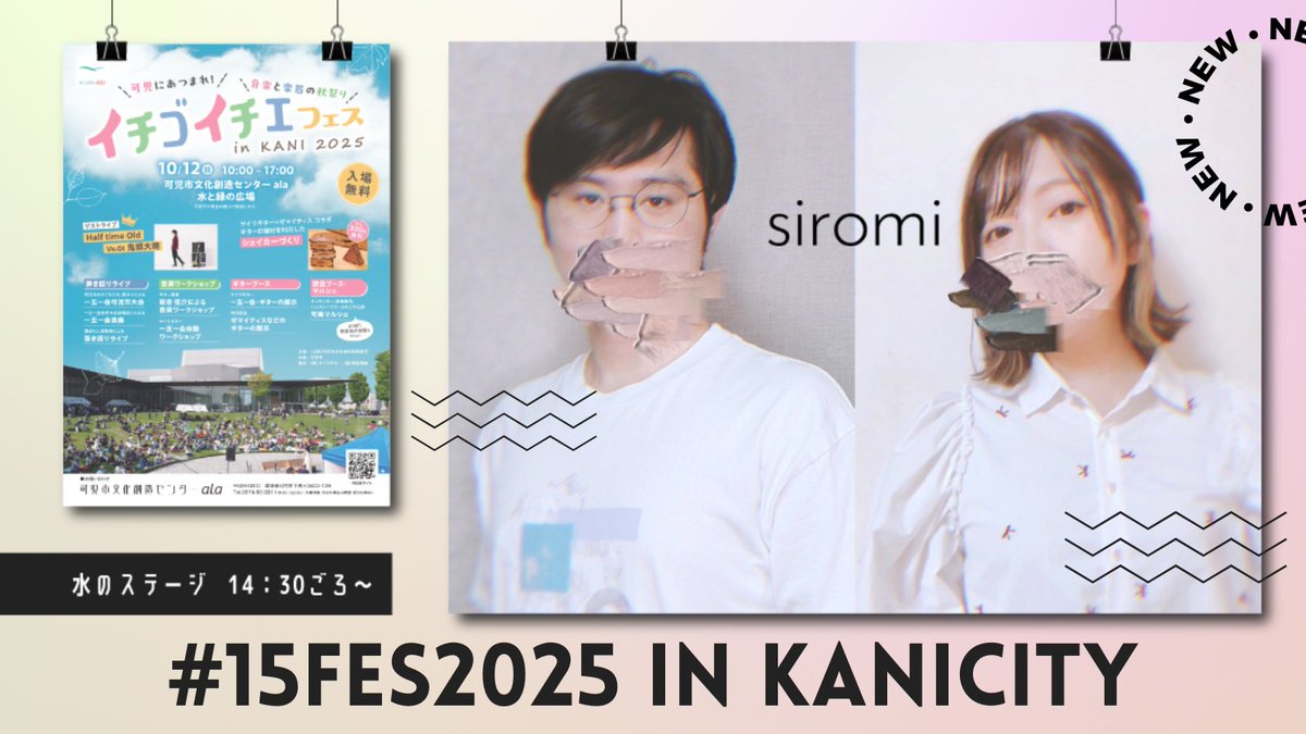 /／
🐟siromi
イチゴイチエフェス 出演
\＼

10/12（日）10～17時
可児市文化創造センターala 
ヤイリギター ＠yairi_kun 企画の弾き語り枠
※無料

siromiは水のステージ 14：30ごろ
リアルアバターでごめんなさい！
10分のステージですが、お近くの方・ご興味ある方はぜひ！！

#15fes2025 #siromi