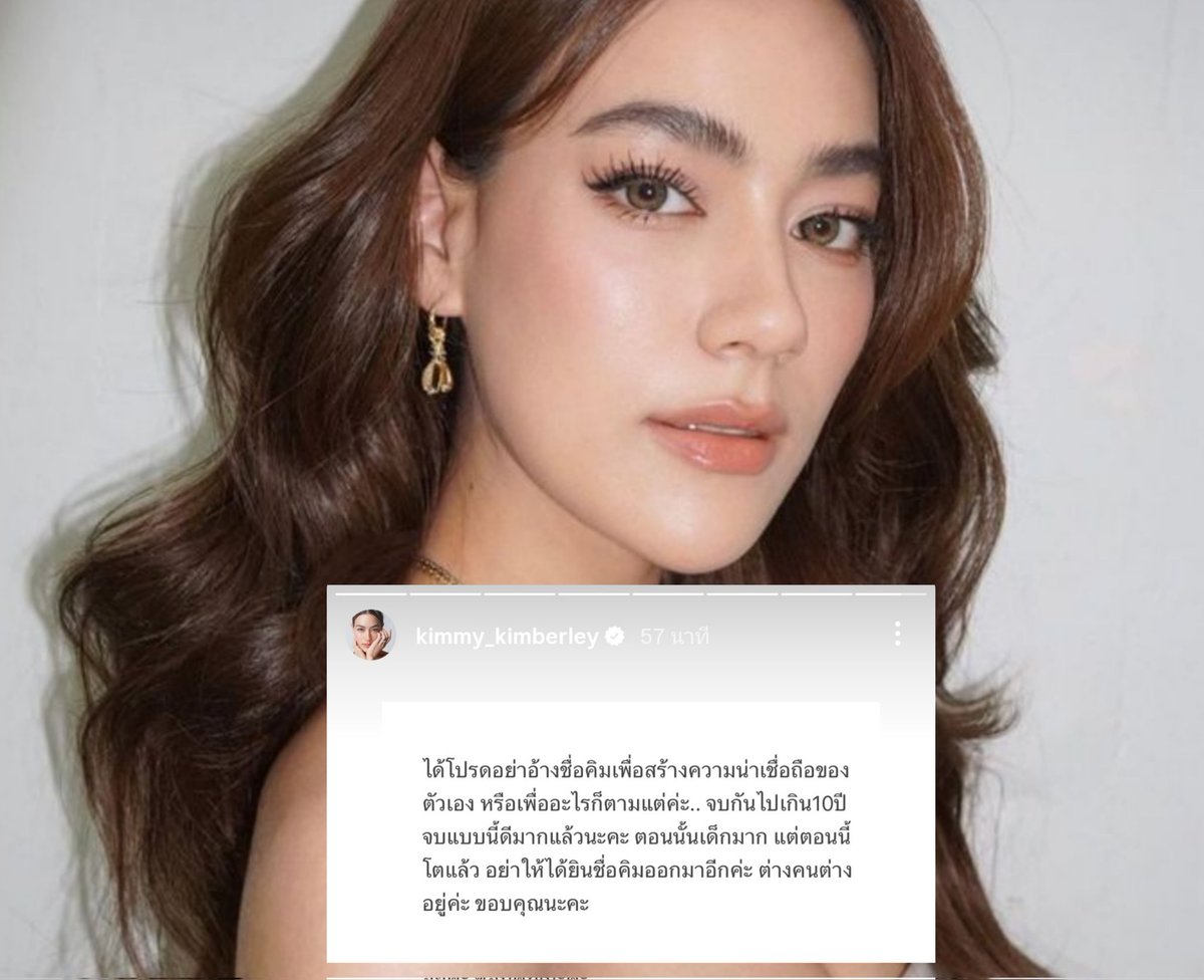 ทางฝั่งคิมเบอร์ลี่ ก็ออกมาโพสต์ในไอจีสตอรี่ ว่า "ได้โปรดอย่าอ้างชื่อคิมเพื่อสร้างความน่าเชื่อถือของ ตัวเอง หรือเพื่ออะไรก็ตามแต่ค่ะ.. จบกันไปเกิน10ปี จบแบบนี้ดีมากแล้วนะคะ ตอนนั้นเด็กมาก แต่ตอนนี้ โตแล้ว อย่าให้ได้ยินชื่อคิมออกมาอีกค่ะ ต่างคนต่าง อยู่ค่ะ ขอบคุณนะคะ" 😱
#โหนกระแส