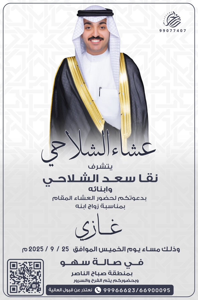 بإسم والدي أطال الله في عمره
أتشرف بدعوتكم لحضور حفل زفافي

وذلك مساء يوم الخميس
الموافق 25/09/2025

- ارجو ان تعتبر هذه الدعوة بمثابة دعوة شخصيه

يشرفنا حضوركم 
مرحبا وأبرك الساعات وأغلاها 💐💐