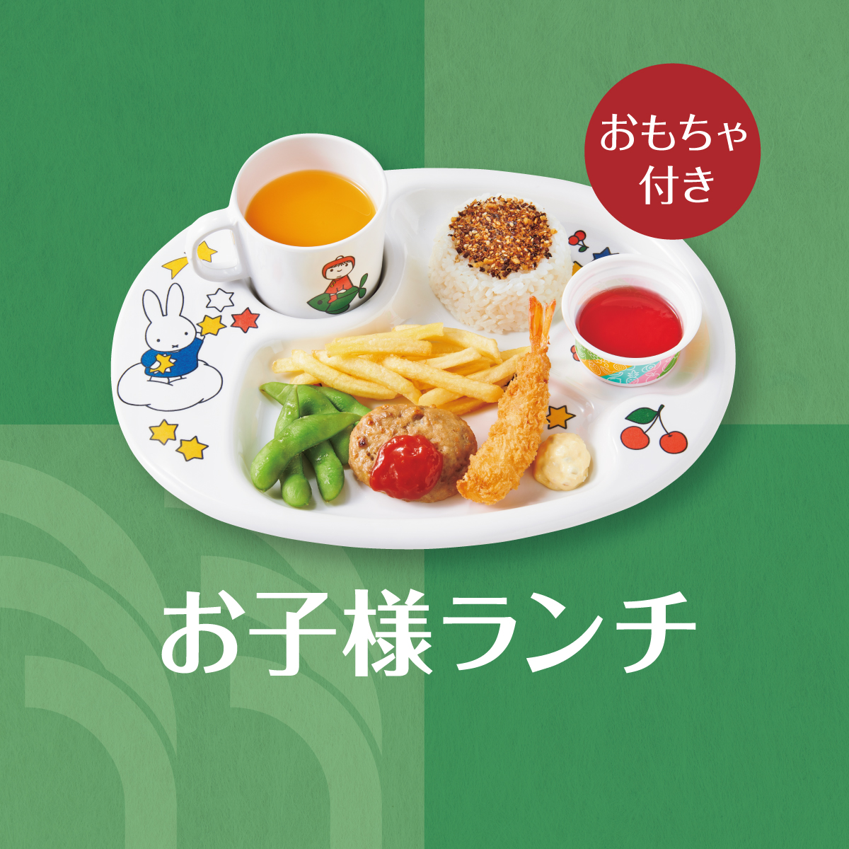 23日は #秋分の日 お子様に大人気👦🏻👧🏻 🚩お子様ランチ🌟 たくさん