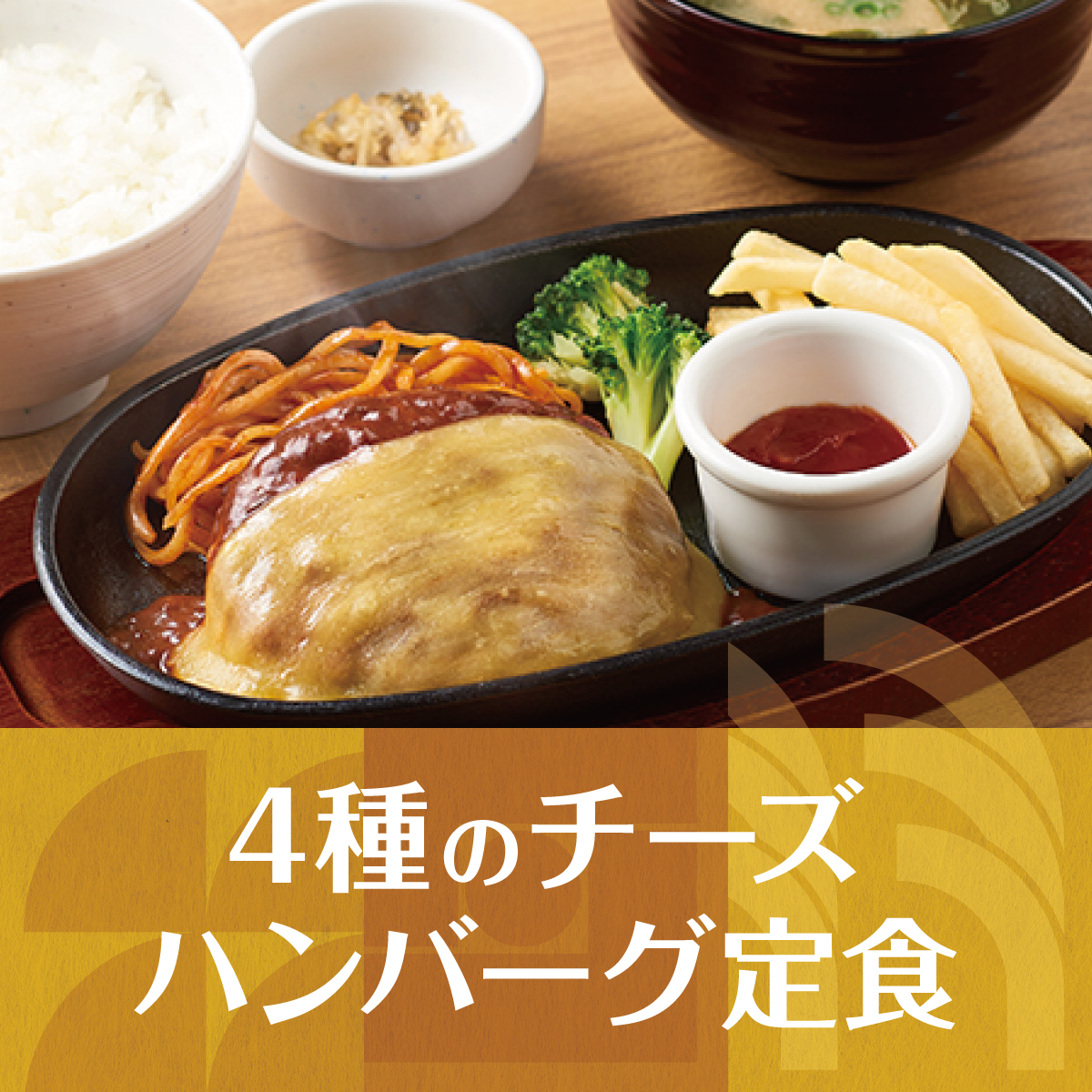ぐつぐつ♨️、トロ〜リ🌟』 🟤4種のチーズハンバーグ定食🧀✨ 濃厚な