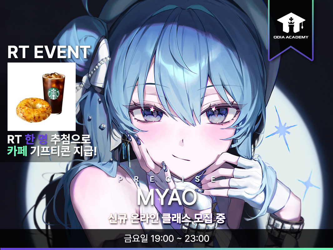 RT 이벤트(10/2)
✨신규 피드백 클래스 런칭!✨

🍙  MYAO 강사소개
cafe.naver.com/odiaacademy/30…

센스 있는 표현력과 노하우를 통한
경험을 바탕으로 만들어가는 나만의 트렌드,
프리랜서로써 차별화된 실전형 강의!
신규 전문강사 MYAO 선생님을 만나보세요.

💬 수강 문의
pf.kakao.com/_Xkxhzxj