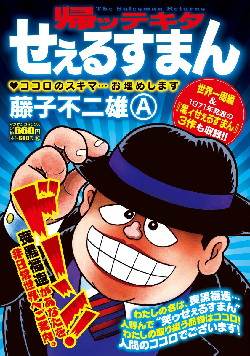 🎆＼本日発売‼／🎆 藤子不二雄Ⓐ先生の不朽の名作「笑ゥせぇるすまん