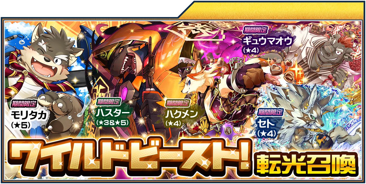 4jhapp_lw's tweet image. 【お知らせ】
本日9/18（木曜）より、東京放課後サモナーズ、期間限定「ワイルドビースト！転光召喚」が公開中！詳細はこちら。
housamo.info/news/tropical2…
#放サモ