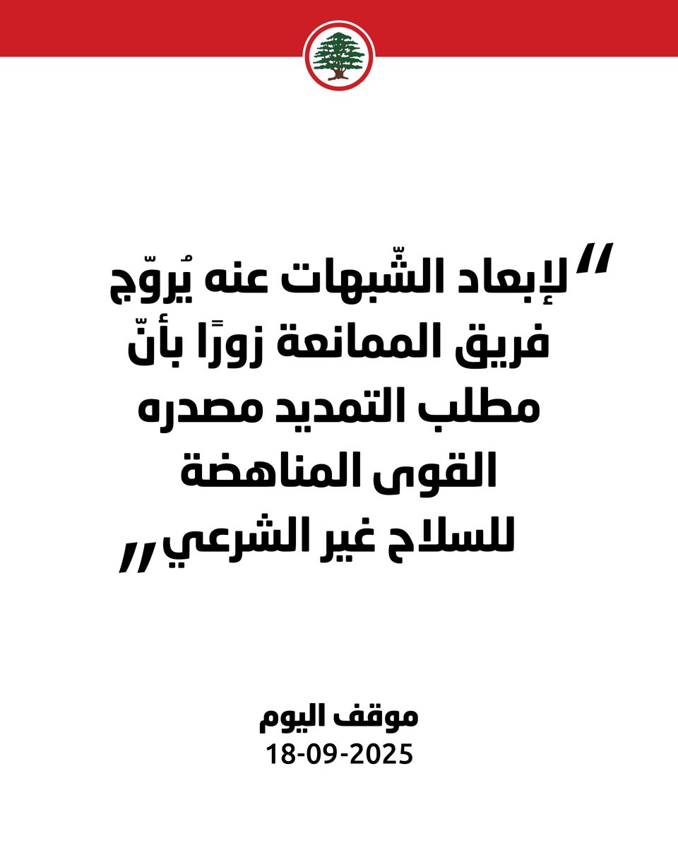 يُروّج فريق الممانعة زورًا بأنّ مطلب التمديد مصدره القوى المناهضة للسلاح غير الشرعي.

#موقف_اليوم #القوات_اللبنانية
