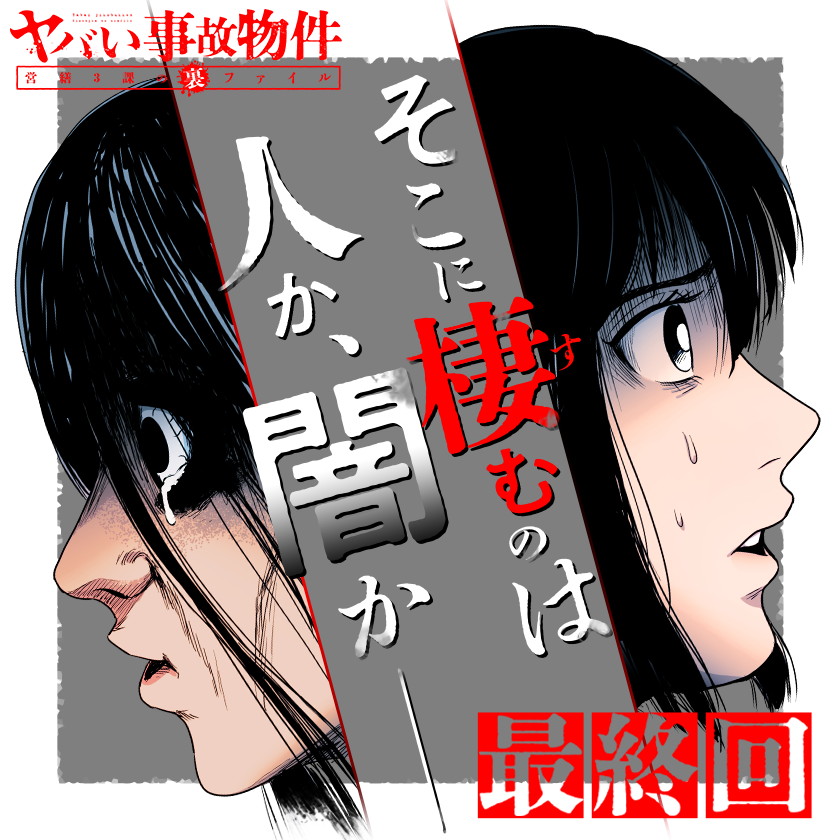 /
本日更新⭐️
『#ヤバい事故物件 営繕3課の裏ファイル』
\

"霊の住まう場所"に取り憑かれた男
その歪んだ善意が、惨劇を起こす--!!

戦慄の物件ホラー、最終回!

さっそく読む👀
↓↓↓
https://t.co/5vlkiJyxiK

#マンガワン 