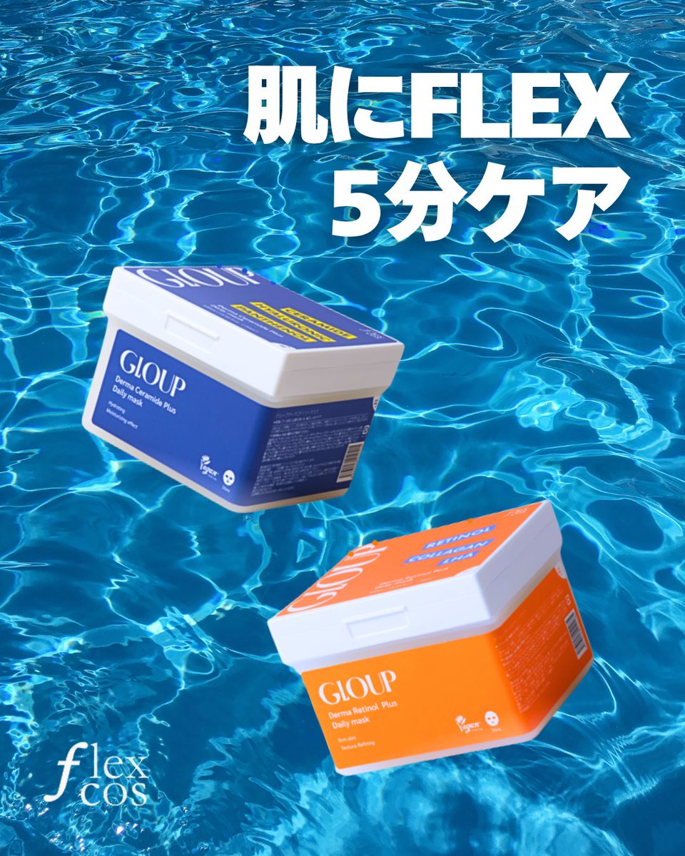 flexcos_jp's tweet photo. flexcosの定番アイテムデイリーマスクパック💙🧡朝のセラミドと夜のレチノールで理想の肌へ🪄
Qoo10ではショップのお気に入り追加で使える10%OFFクーポン❣️配布しております👏
ぜひチェックしてくださいね🌟
#flexcos #フレックスコス
https://t.co/0N68qSS6kL https://t.co/xHPzjiwucy