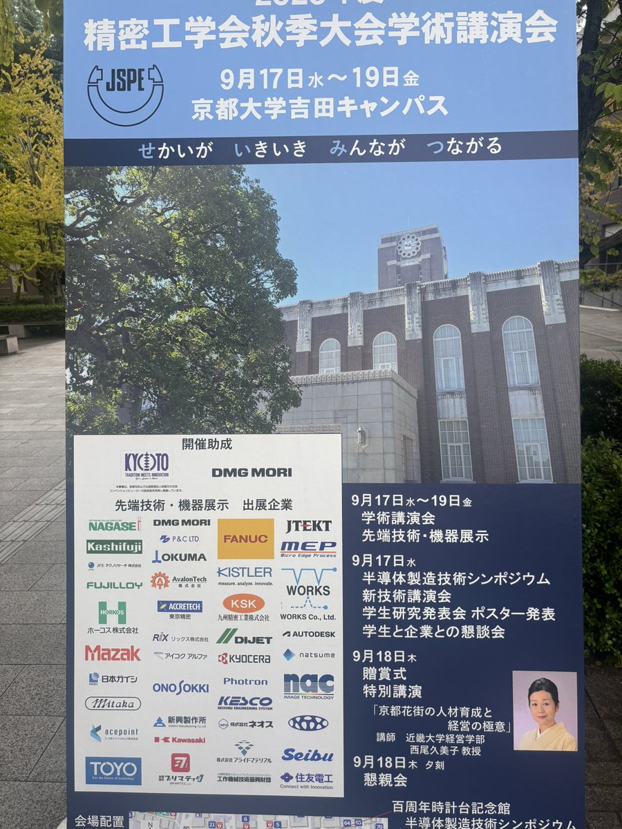 昨日から #精密工学会 お邪魔させて頂いております！ #JSPE #京都大学