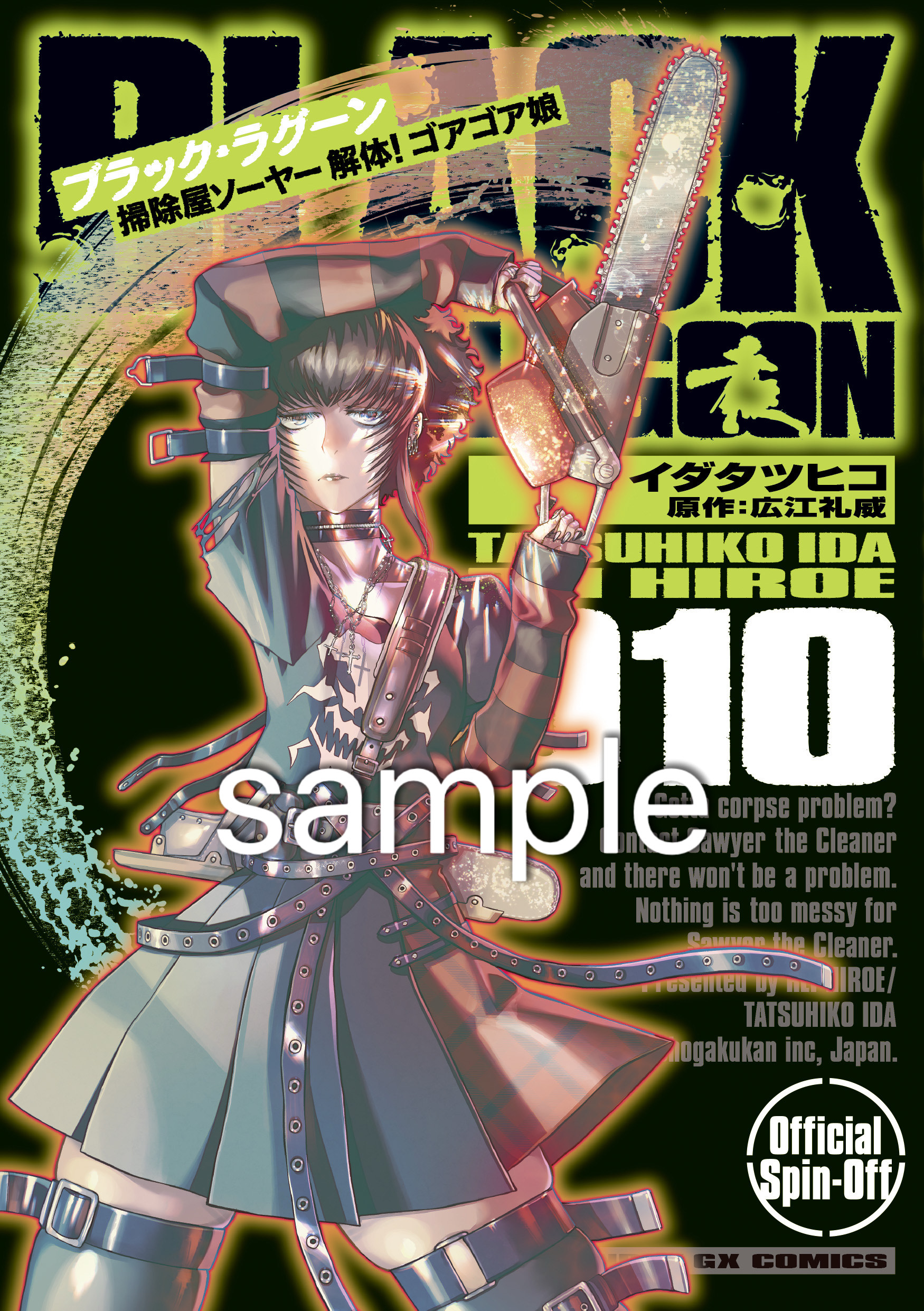 【初版帯】ブラックラグーン 掃除屋ソーヤー エダ イニシャルステージ 広江礼威 Amazon.co.jp: BLACK LAGOON エダ イニシャルステージ (6