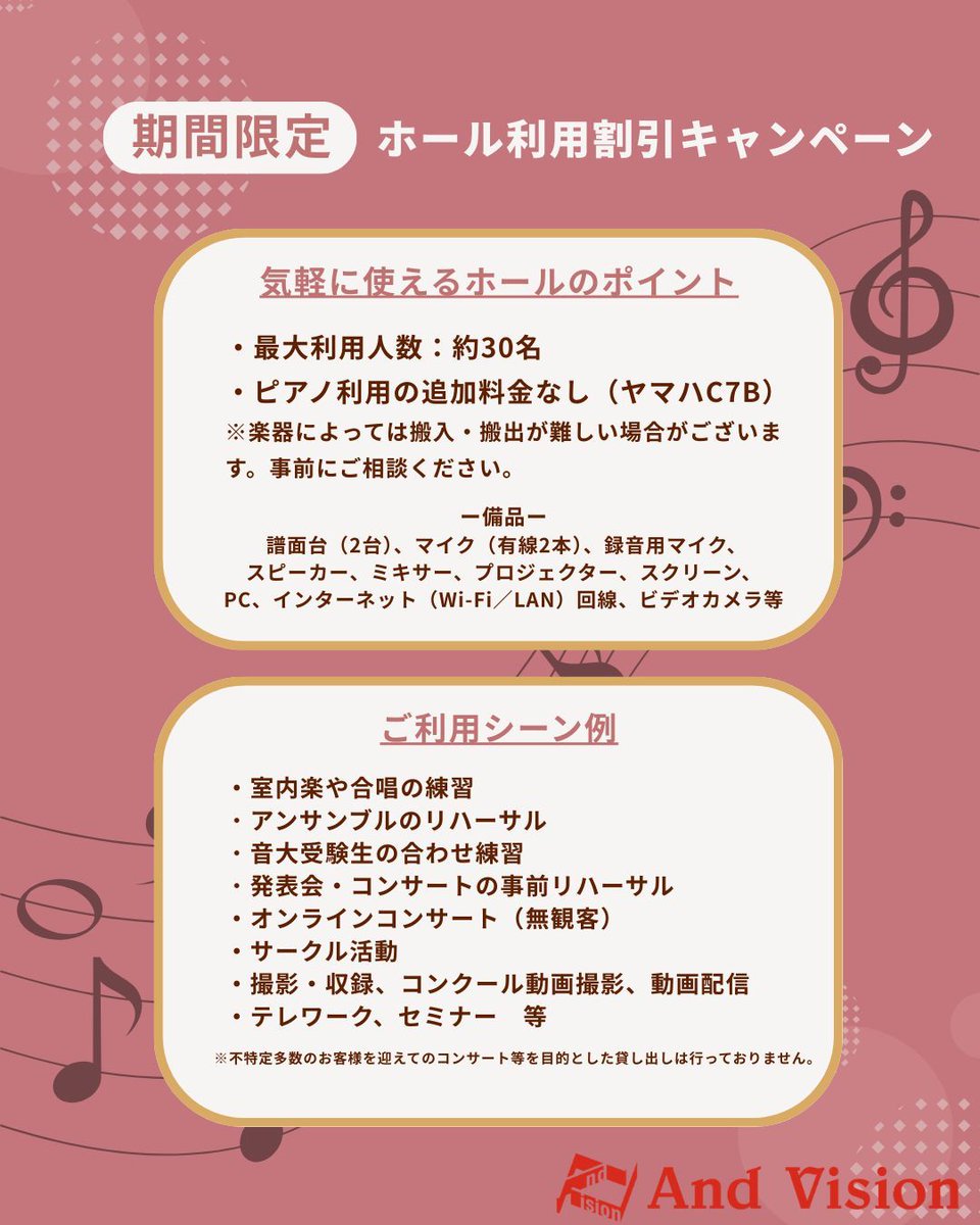 andvision's tweet image. 🎵 ホール利用割引キャンペーン🎵

平日10:00～14:00の時間帯限定で、通常 9,900円 → 5,500円（税込／1時間） に！
楽器練習場所をお探しの方は、ぜひこの機会にご利用ください！

👉 お申込みは以下のリンクから
school.andvision.net/hall.html