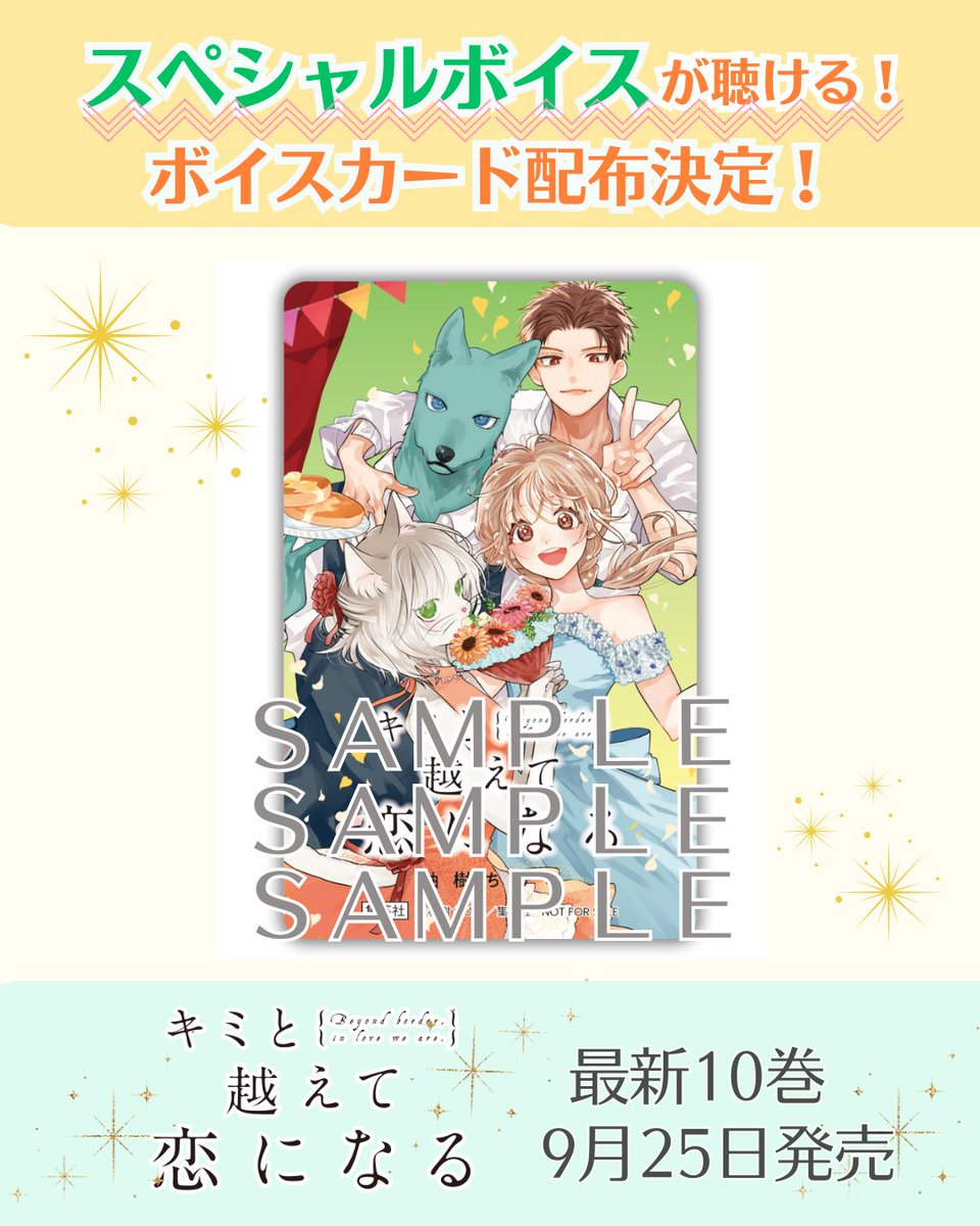 キミと越えて恋になる』10巻をお買い上げの方に、スペシャルボイスが