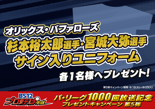twellv_baseball's tweet photo. ／
#BS12プロ野球 パ・リーグ1000回放送記念🎉
プレゼントキャンペーン第5弾！
＼

#オリックス・バファローズ 選手サイン入りユニフォームを抽選で2名様にプレゼント‼️
どの選手が当たるかはお楽しみに⚾

1⃣ @twellv_baseball をフォロー
2⃣本投稿をRP 〆9/23(火)23:59

#Bs2025 https://t.co/stBDIEM02G