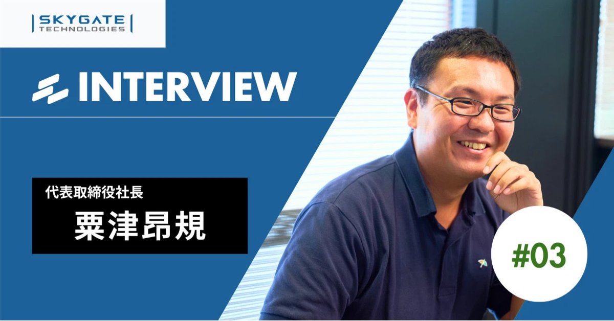 【メンバー募集中！】
代表粟津のインタビューを公開しました。
防衛テックという新しい領域で、日本の安全を支える旗振り役として、多彩なメンバーと共に「真っ白な雪原に最初の足跡をつける」挑戦をしませんか？ 
note.com/skygate_tech/n…