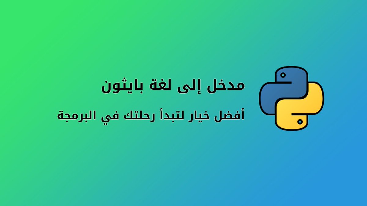 مقال جديد بعنوان "مدخل إلى لغة بايثون" عبارة عن مقدمة لها و يتحدث عن استخداماتها، فرص العمل بها:
harmash.com/posts/introduc…

إعداد: أحمد قرشي