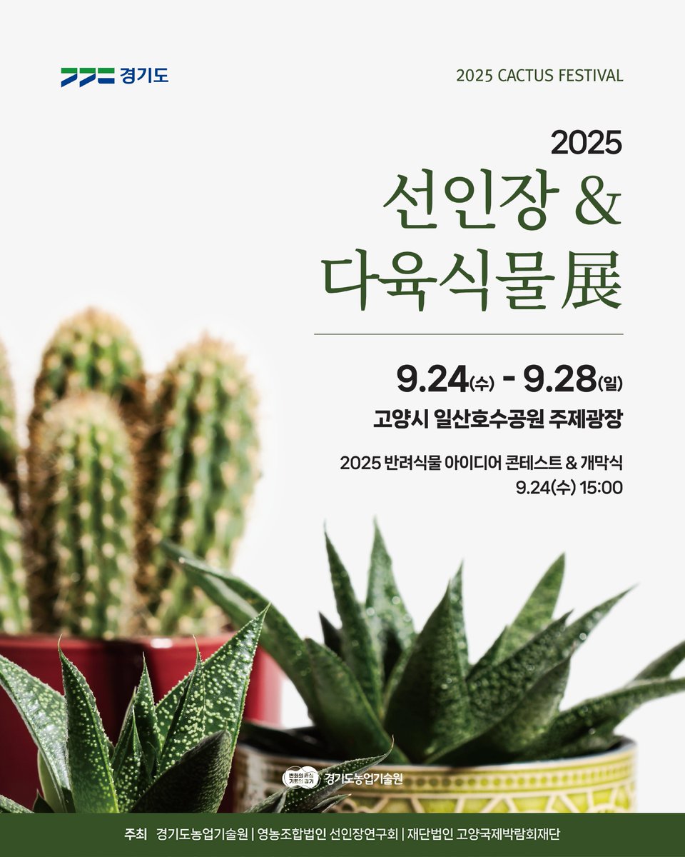 ggnong0126's tweet image. 2025 선인장 &amp;amp; 다육식물展🌵

🌵전시기간
　 2025. 9. 24.(수)~9. 28.(일)

🌵전시장소
　 고양시 일산호수공원

자세히보기🔎 url.kr/gupcu4

#선인장 #다육식물 #고양시 #일산호수공원
#전시 #전시회 #식물전시 #반려식물 #희귀선인장
#아프리카식물 #가을나들이 #가을산책 #가을행사