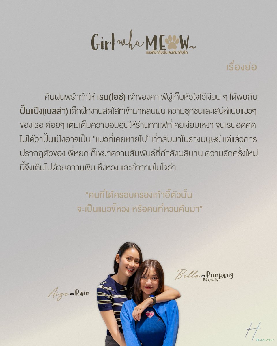 hourchannelll's tweet photo. เรื่องย่อของ ‘แมวที่มากับฝน คนที่มากับรัก’ เจอกันน้าาา This is the synopsis of ‘The girl who MEOW~’ see you
#hourchannel #girlslove #WLW #Yuri https://t.co/5ChZI2PwaC