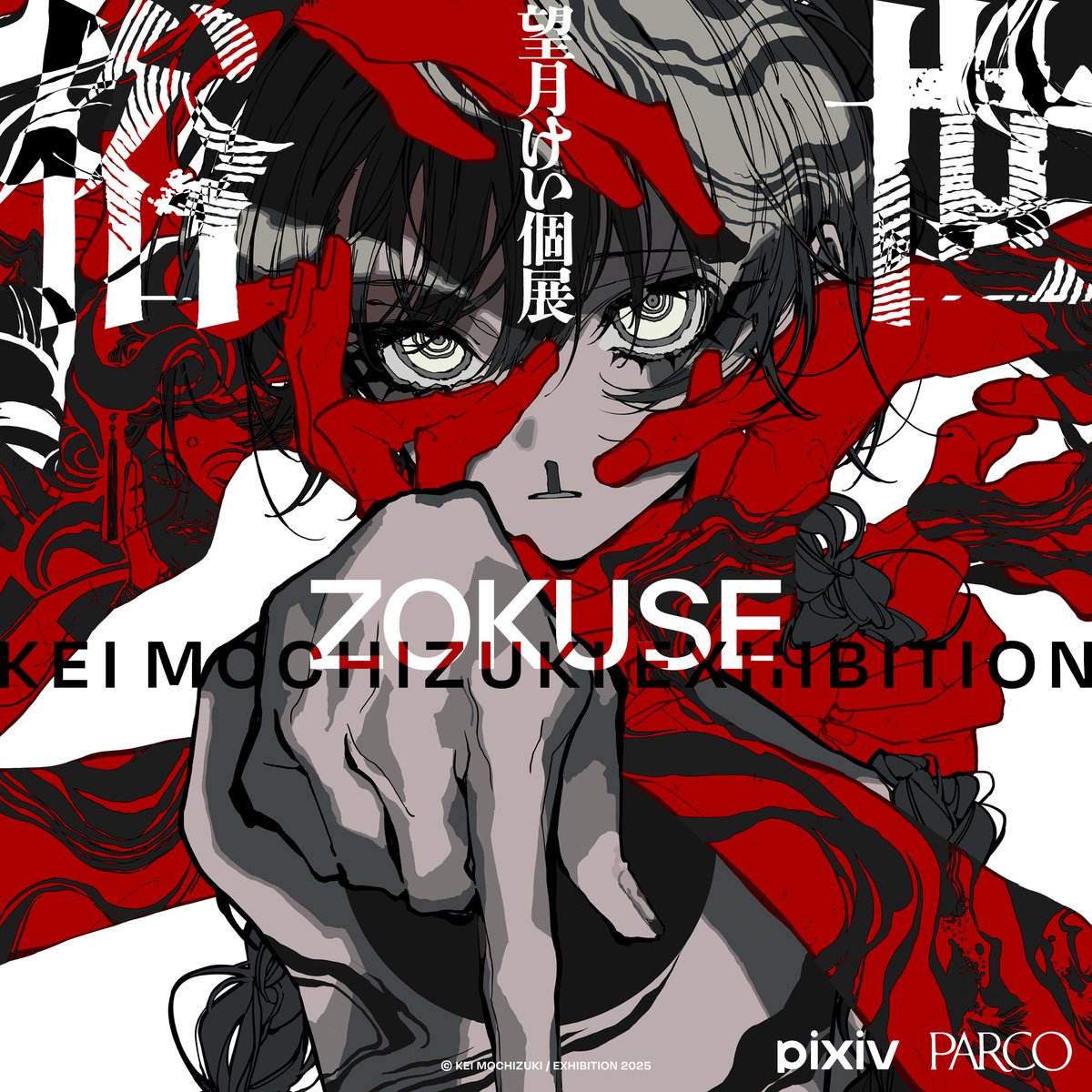望月けいさんの6年半ぶりの個展 “俗世” に、ディレクターとして参加させていただきます。構成や、デザインや、表現に関することを担当しています。よろしくお願いいたします👇