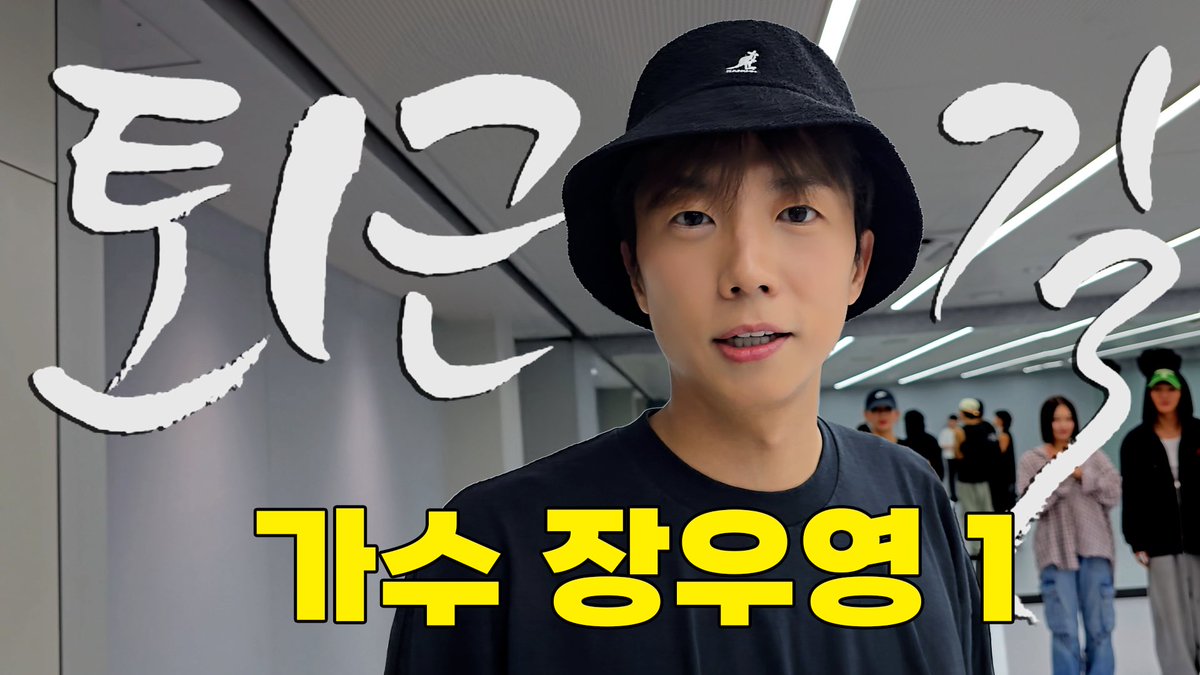 [피디씨 by PDC] 미니 3집으로 컴백! 장우영의 본업 모먼트!

📺 youtu.be/Js7LI-RmkqY

#장우영 #JangWooyoung
#Im_into
#ThinkTooMuch #TTM
#PDC #byPDC #피디씨