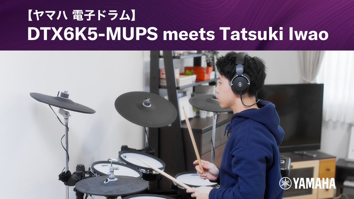 Yamahadrums_jp's tweet photo. \YouTube 動画公開/
"【ヤマハ電子ドラム】
DTX6K5-MUPS meets Tatsuki Iwao"
▶️https://t.co/aiBLiENMCx
ドラマー岩尾達樹さん (@tatsuki_drums ) による、ヤマハ電子ドラム「DTX6K5-MUPS」プレイ!✨
室内にいながら、まるでステージ上で演奏しているかのような臨場感です🎶
是非ご覧ください🙌
#岩尾達樹 #電子ドラム #DTXdrums #yamahadrums