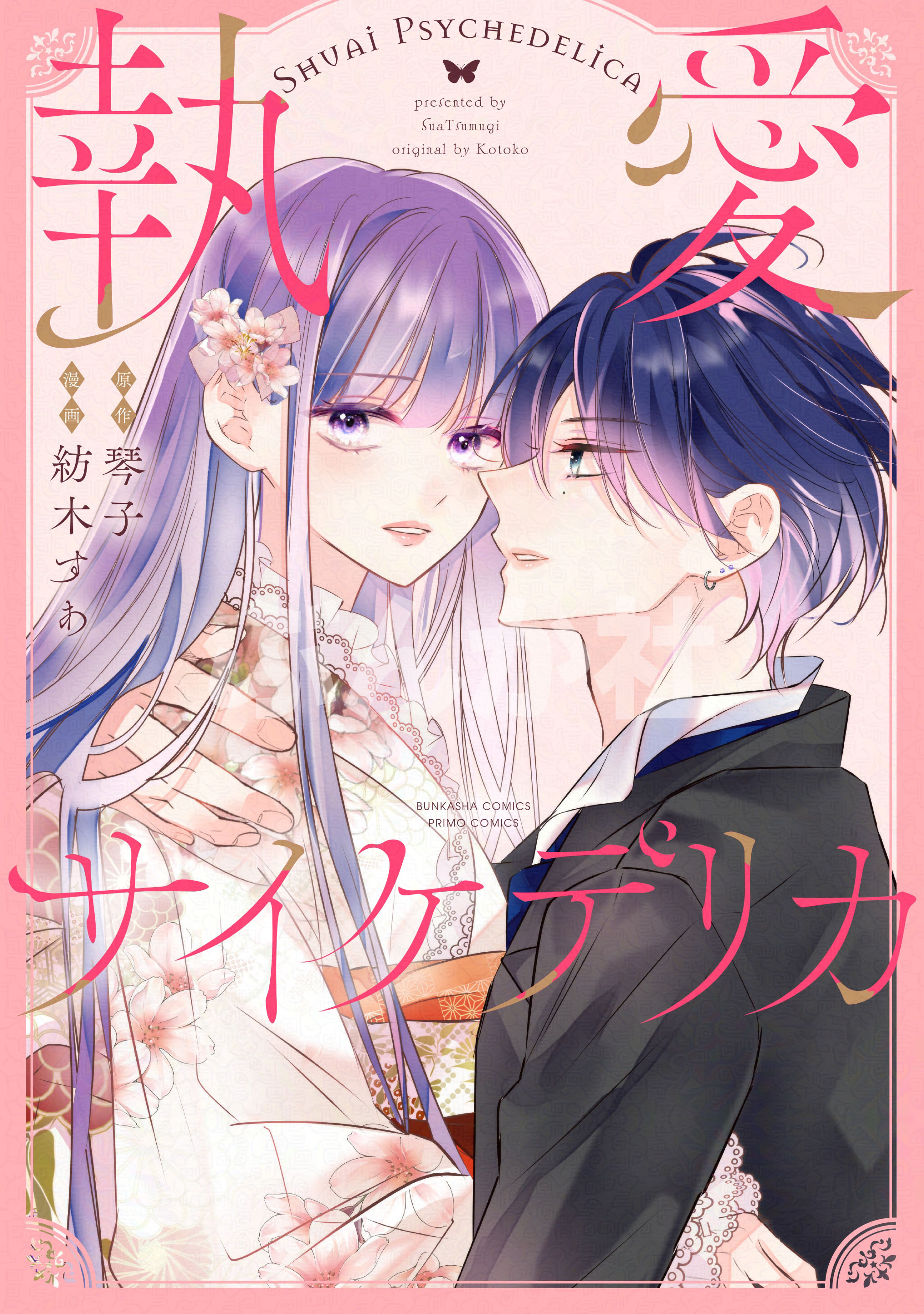 執愛サイケデリカ 1 Amazon.co.jp: 執愛サイケデリカ(1) (ぶんか社コミックス PRIMO