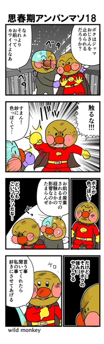 【4コマ漫画】思春期アンパンマソ18 