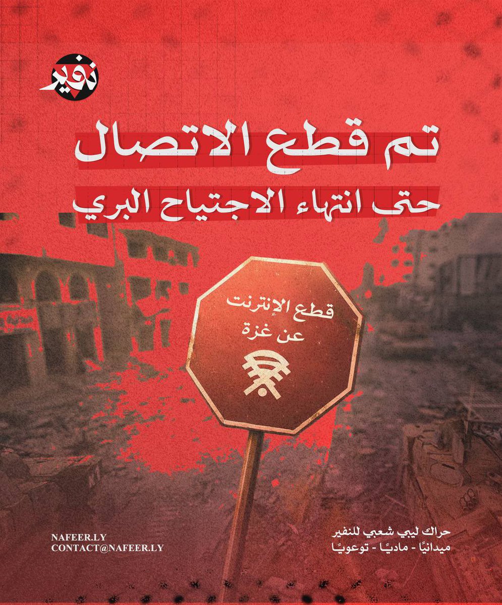 عْرْة… جرحٌ مفتوحٌ على السماء، تُصلب في الليل كما صُلبت المدن الخوالي، وتُحرق في العتمة حتى يغدو ليلها نهارًا من لهب!
انقطع عنها الاتصال؛ فبكتها المآذن صامتة، وانطفأ عنها النور؛ فصار قمرها رمادًا يذوب فوق رؤوس اليتامى والثكالى… ⬇️