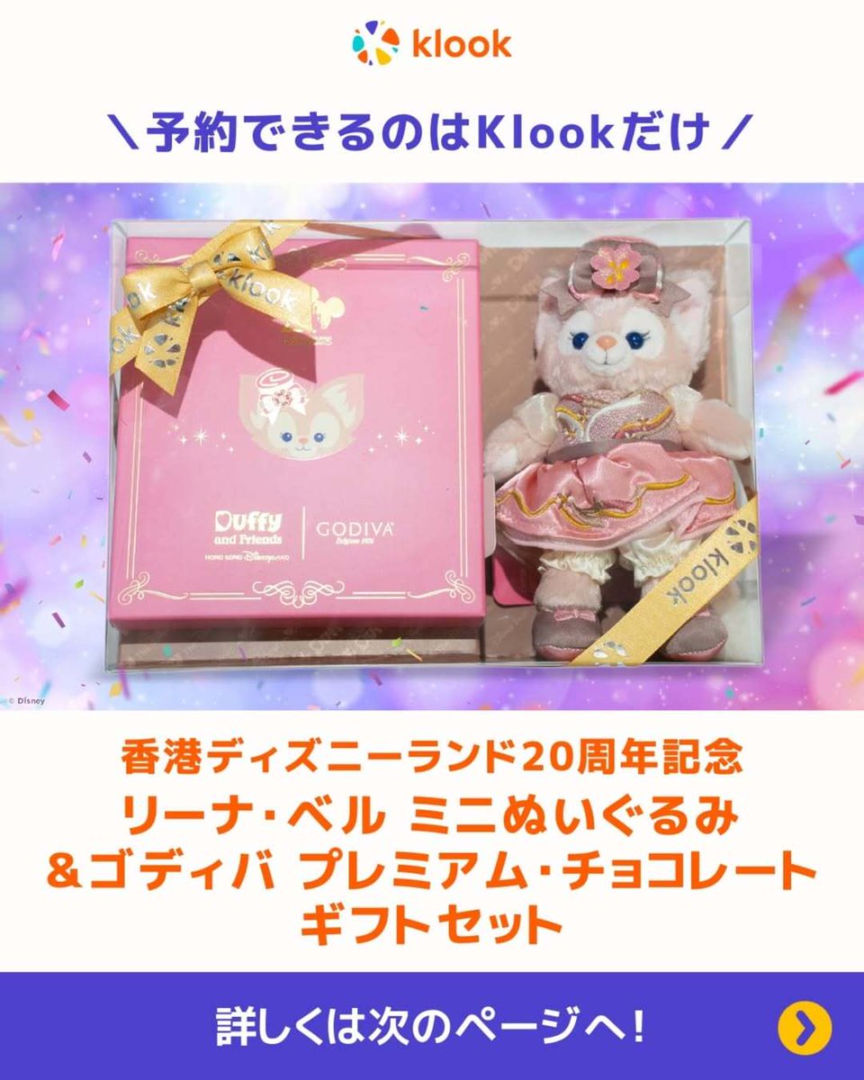リーナベル ゴディバ　ぬいぐるみ　香港ディズニー20周年 20周年 リーナベル ぬいぐるみSS❘香港ディズニー – リーナちゃん
