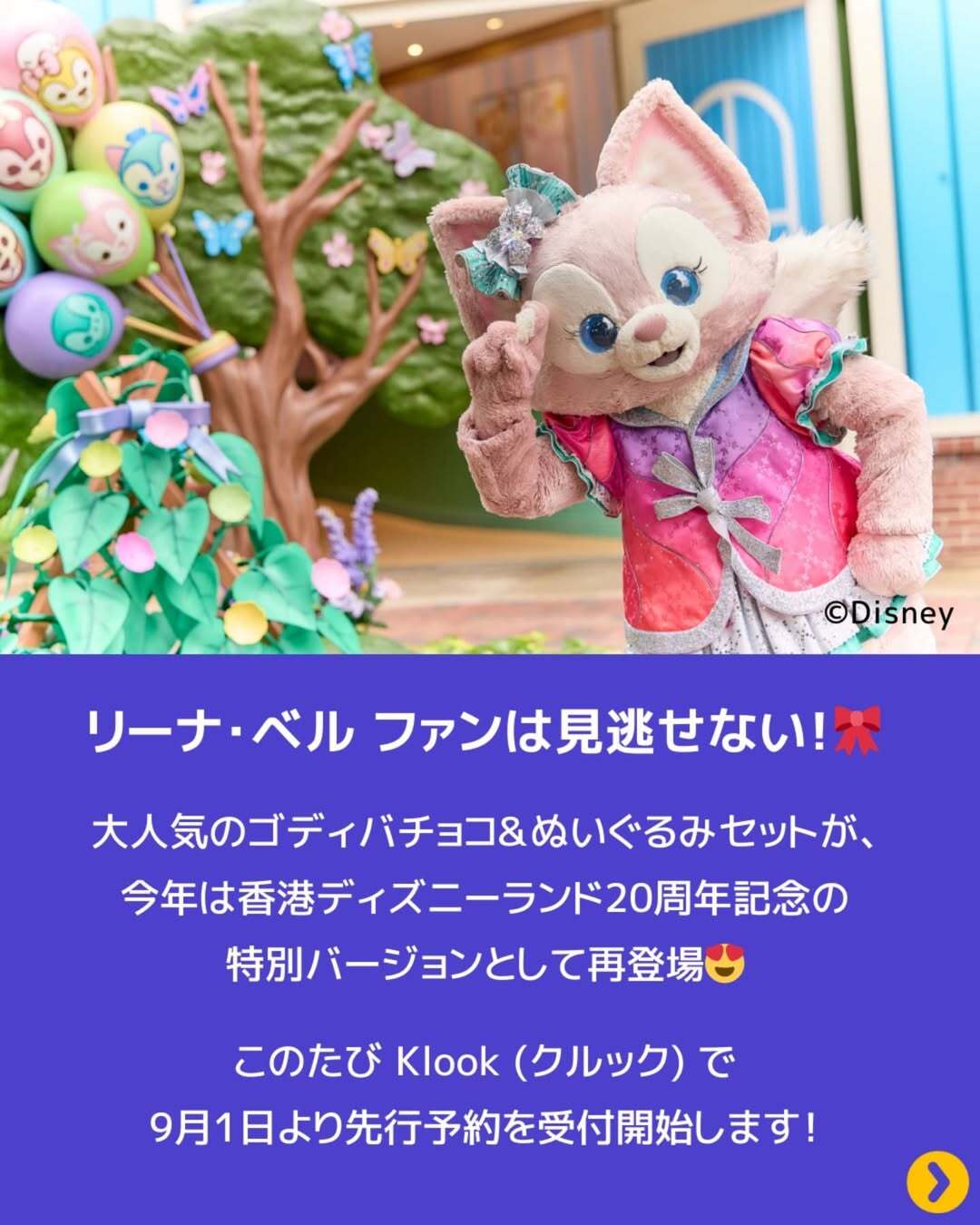 香港ディズニー20周年】リーナベル×GODIVA×KLOOK 限定コラボ