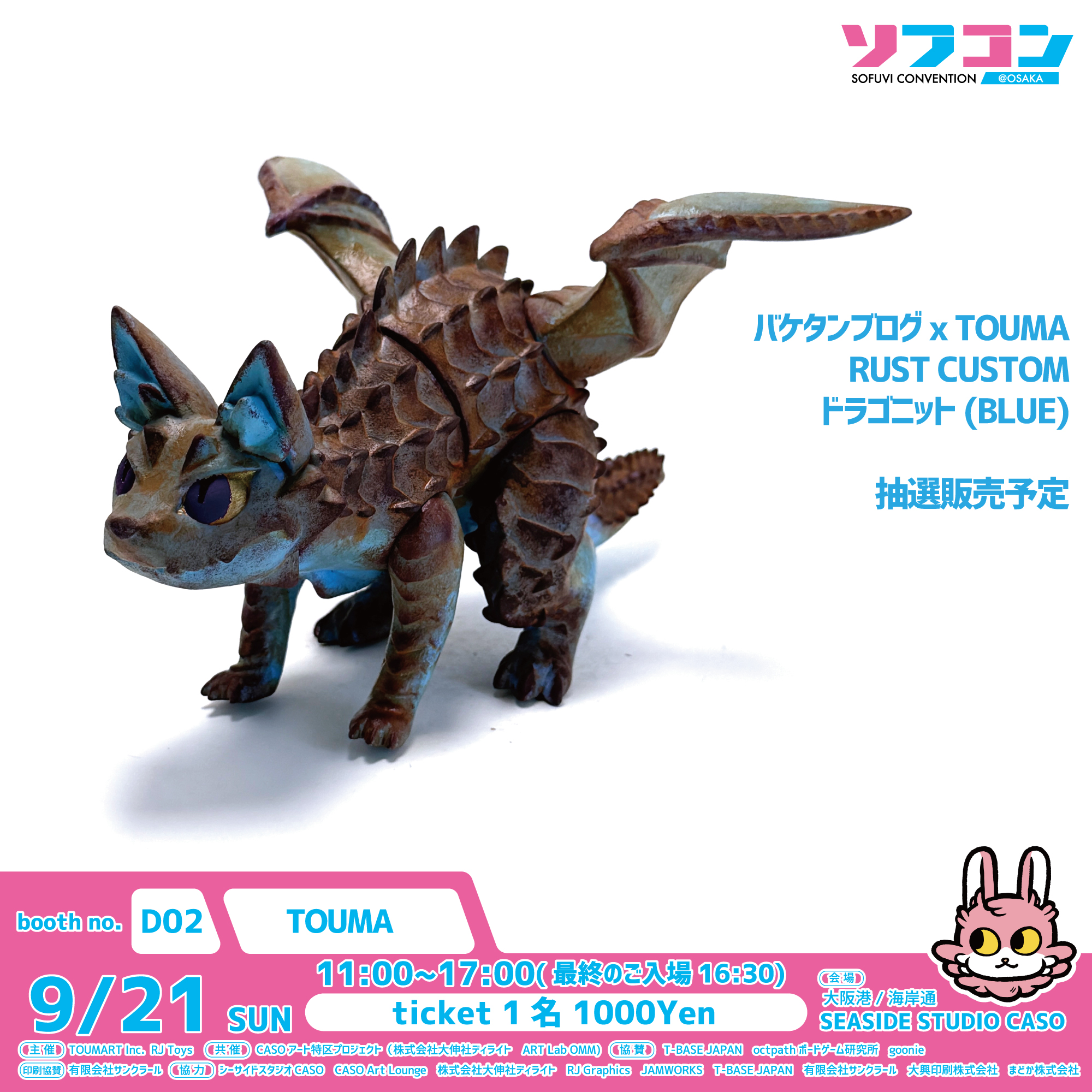 バケタンブログ　どうしても干支にはいりたい　ソフビ　三体セット バケタンブログ10周年の個展「COLOUFUL」に行ってきた♪ - みあ