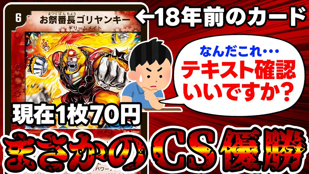 【デュエルマスターズ】１枚７０円の謎のカード《お祭り番長ゴリヤンキー》が令和のCSで大暴れしてたので解説。
youtu.be/kjdG9qbiQh8