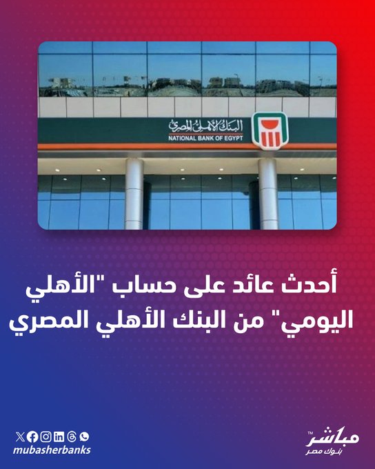يتيح البنك الأهلي المصري، إمكانية فتح حساب جاري باسم "الأهلي اليومي" بالجنيه المصري، بفائدة سنوية تصل ل 16.75% تضاف يوميًا.. التفاصيل .. 