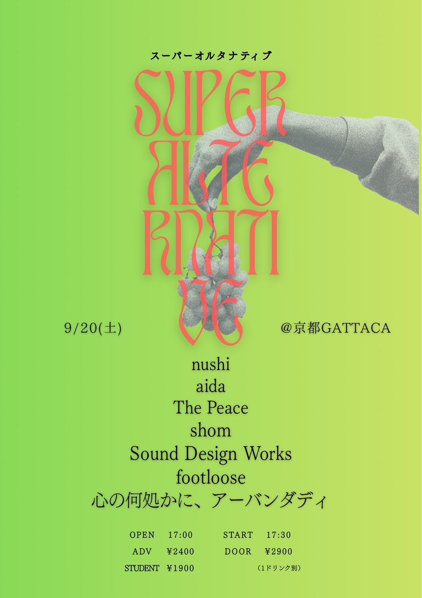 今週末はこちら！
お取り置きお待ちしております！

9/20(土)@京都GATTACA
[スーパーオルタナティブ]

w/
nushi
aida
shom
Sound Design Works
The Peace
footloose