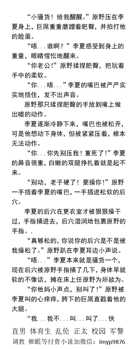 KellyBurkes's tweet photo. 《野性种马大鸡巴男室友》睡梦中被强操
“别动，老子硬了！要操你！”
“小声点，别叫了！室友还在睡觉”
“唔...不...不要...要插...插烂..唔...”
“爽吧！还有更爽的……”
  学校同学、猛攻帅哥、黑皮体育生、骚菊流水、父子乱伦、臭脚粗口。
【多种类男男小说看图4，微X:  labi10010】  
#学校 #大学生 https://t.co/zYvxWrA6ux