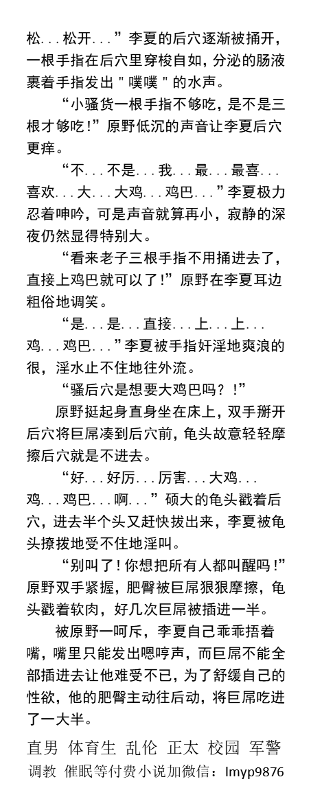 KellyBurkes's tweet photo. 《野性种马大鸡巴男室友》睡梦中被强操
“别动，老子硬了！要操你！”
“小声点，别叫了！室友还在睡觉”
“唔...不...不要...要插...插烂..唔...”
“爽吧！还有更爽的……”
  学校同学、猛攻帅哥、黑皮体育生、骚菊流水、父子乱伦、臭脚粗口。
【多种类男男小说看图4，微X:  labi10010】  
#学校 #大学生 https://t.co/zYvxWrA6ux