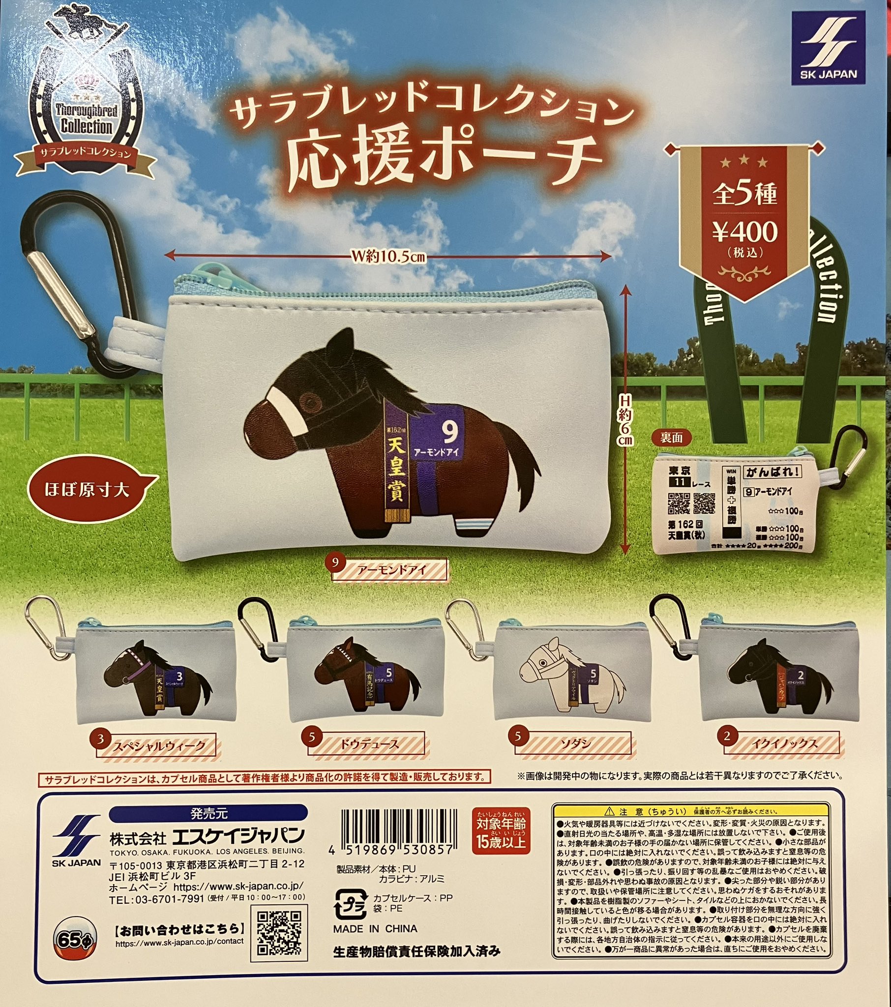 新品未使用 サラブレッドコレクション ソダシ ぬいぐるみ 応援ポーチ 3点セット サラブレッドコレクション ソダシ ぬいぐるみ 応援ポーチ 3点セット