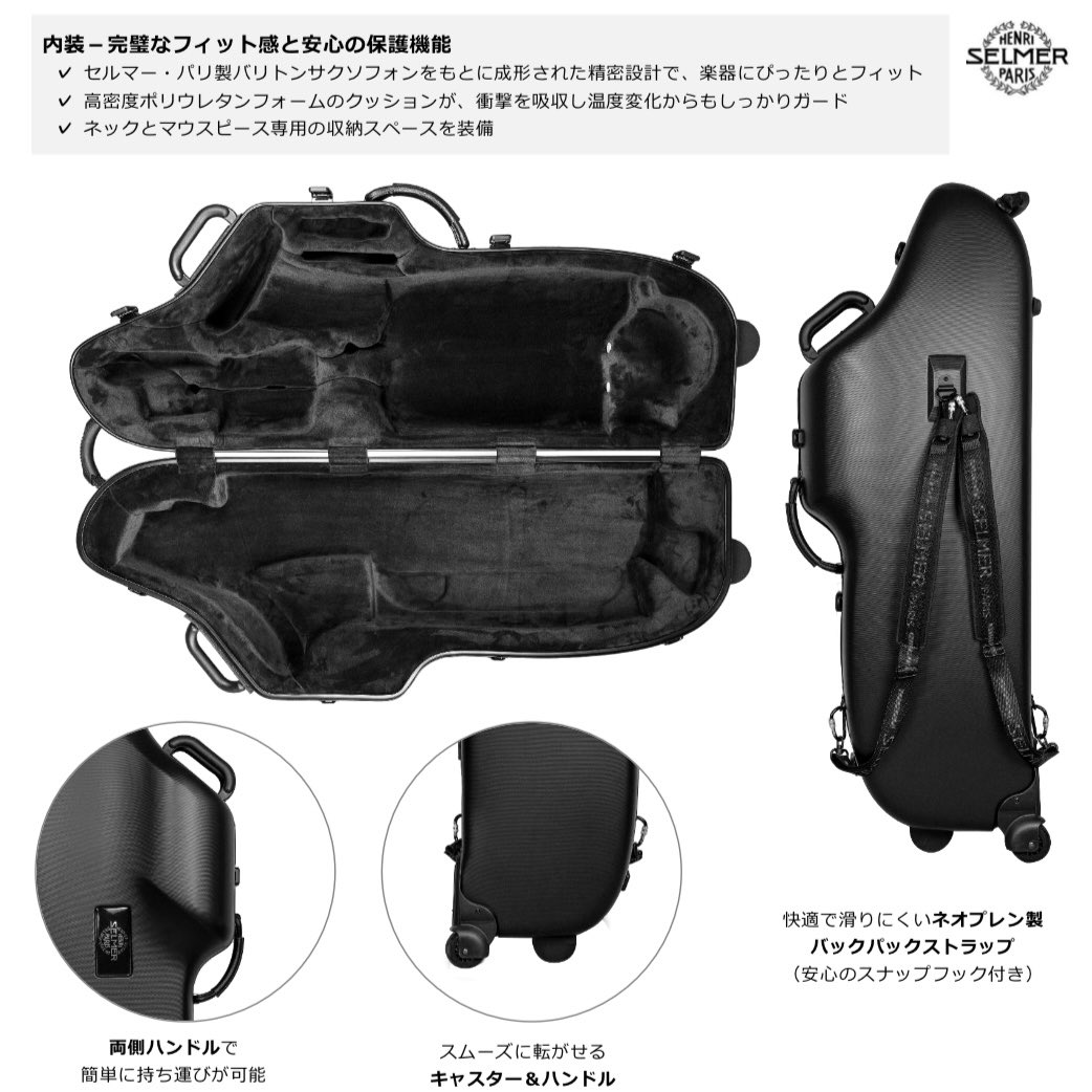 ?SELMER Parisバリトンサックスケース新製品発売&現行販売製品製造 