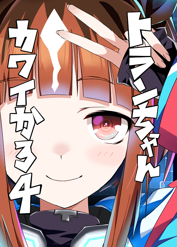 ウマ娘本新刊『トランちゃんカワイかろ4』は 紙の本版が