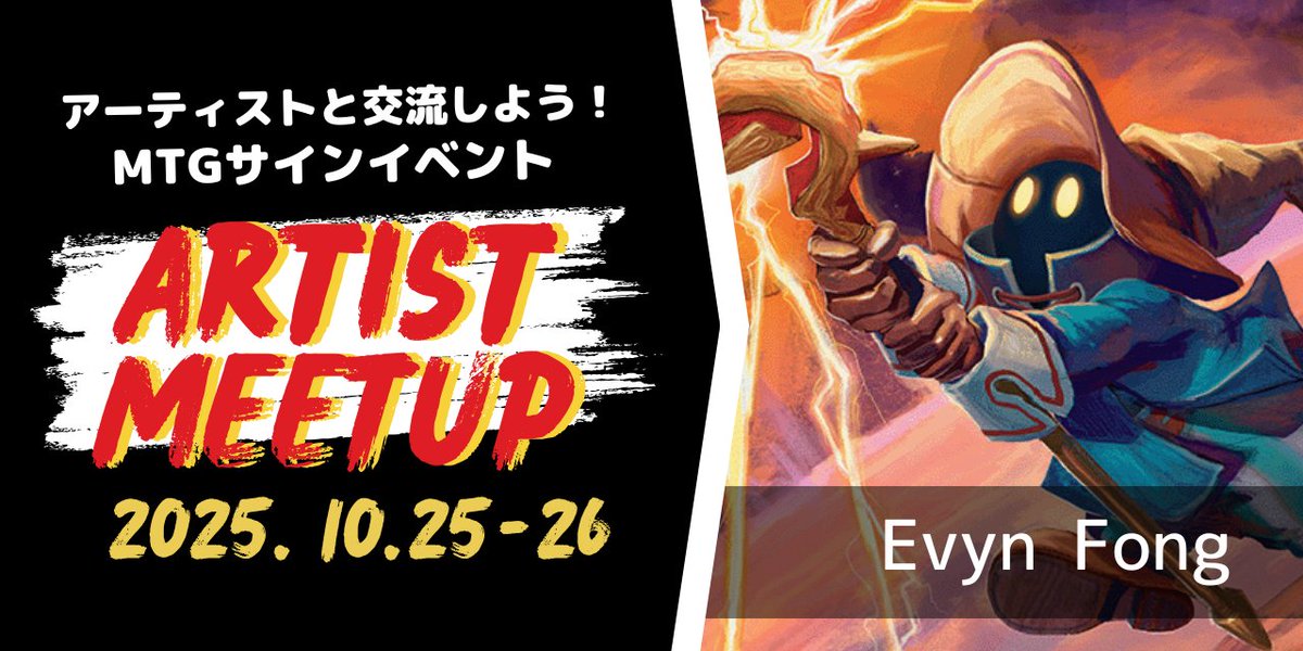 🚨🚨特大ニュース🚨🚨

2025年10月25日（土）、26日（日）
Artist Meetup
Evyn Fong先生！

アーティストイベント開催します！
イベントの詳細は続報をお待ちください‼️

#artistmeetupmtg
#東京MTG秋葉原