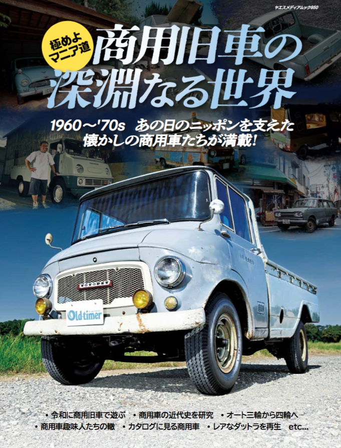 昔の商用車は個性的な顔が多い。だからなおさら懐かしいのかも