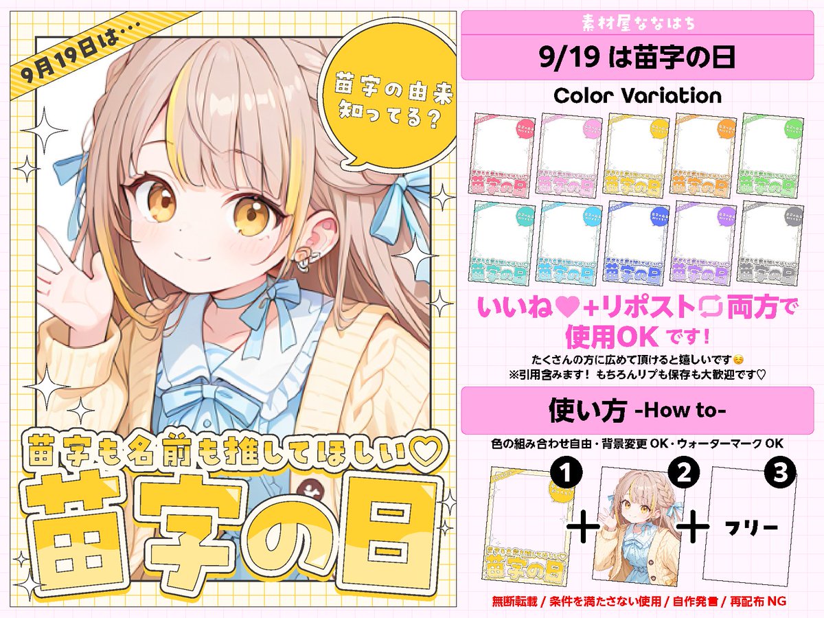 9/19は #苗字の日 ✨

⚠️いいね🩷とリポスト🔄で使用OK❣️   

カラバリ10色✧︎*。  ツリーにつなげます🐝⋆゜ 
#VTuber素材  #素材屋ななはち #おはようVTuber素材
