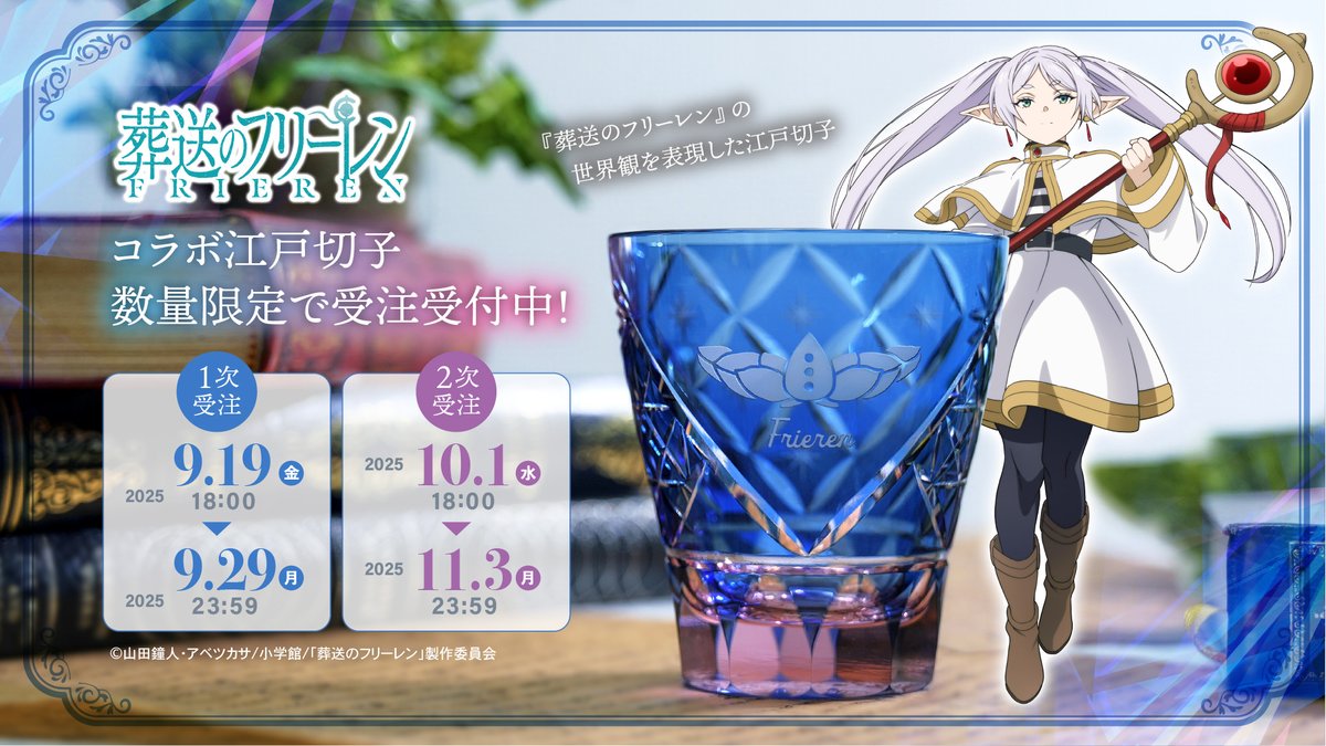 『葬送のフリーレン』×伝統工芸・江戸切子のスペシャルコラボ

▼こちらから
animetoka.com/?p=18514

#フリーレン #frieren