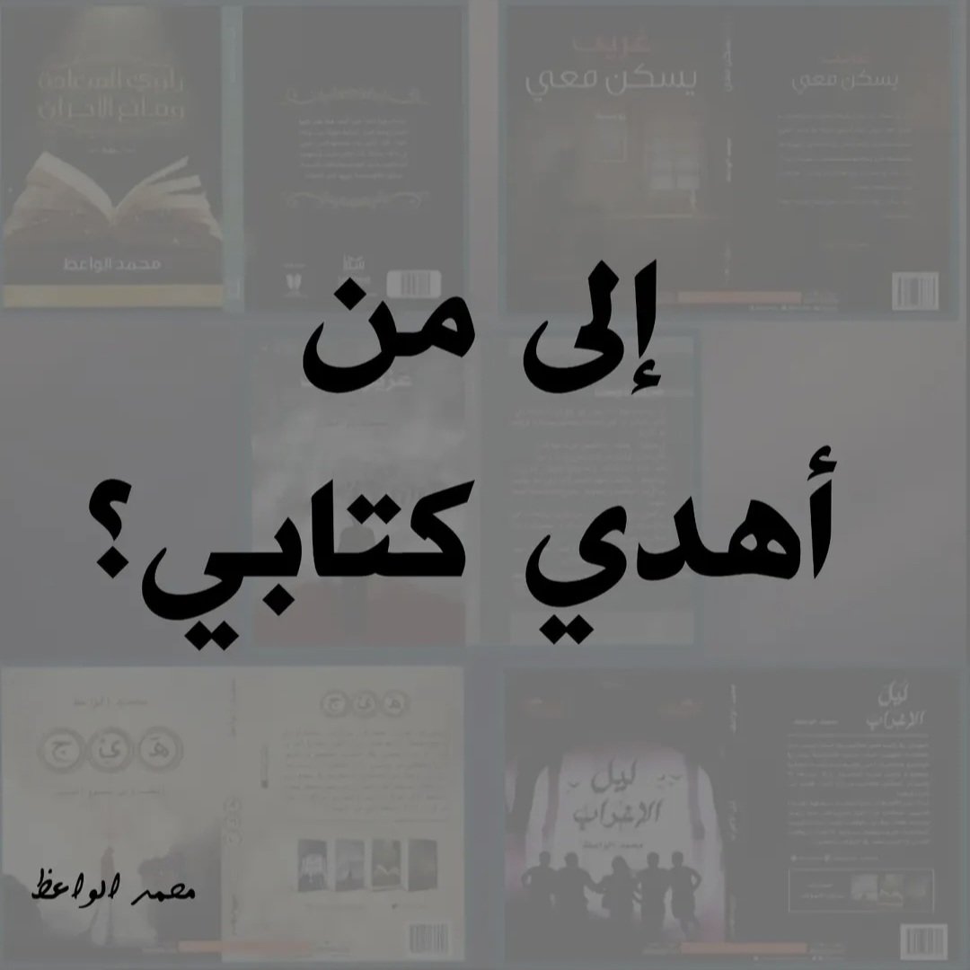 #ششش_لاتبح_لأحد
في أغلب المؤلفات جرت العادة أن تخصص صفحة للإهداءات تسبق المحتوى فعليًا، يهدي بها الكاتب كتابه لأشخاص معينين، غالبًا ما يحظون بمكانة خاصة واعتبار لدى الكاتب. 

 #كتاب #أصدقاء_القراءة #كتب