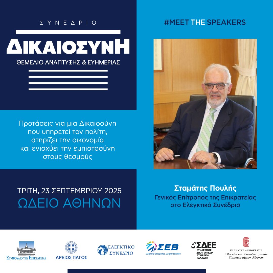 📢ΣΥΝΕΔΡΙΟ "ΔΙΚΑΙΟΣΥΝΗ: ΘΕΜΕΛΙΟ ΑΝΑΠΤΥΞΗΣ &amp; ΕΥΗΜΕΡΙΑΣ"✅️Προτάσεις για μια Δικαιοσύνη που υπηρετεί τον πολίτη, στηρίζει την οικονομία και ενισχύει την εμπιστοσύνη στους θεσμούς.

🔗synedriodikaiosini.gr

#MeetTheSpeakers