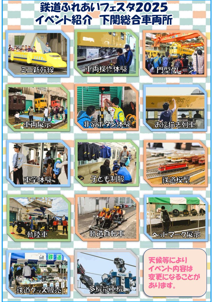 【News Release】
下関総合車両所「鉄道ふれあいフェスタ2025」の開催について

■開催日時
10月18日（土）10時～15時
※少雨決行・荒天中止

■会場
下関総合車両所（最寄駅：幡生駅）
山口県下関市幡生宮の下町1番2号

■入場料
無料

詳しくは
westjr.co.jp/press/article/…