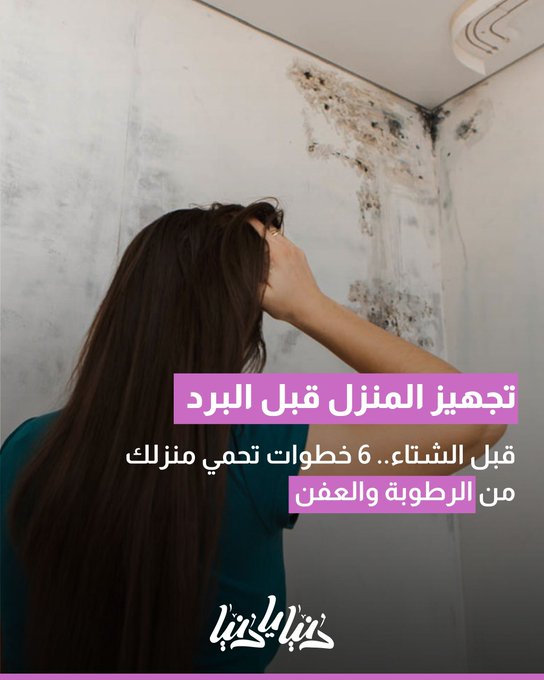 قبل الشتاء.. 6 خطوات تحمي منزلك من الرطوبة والعفن 
