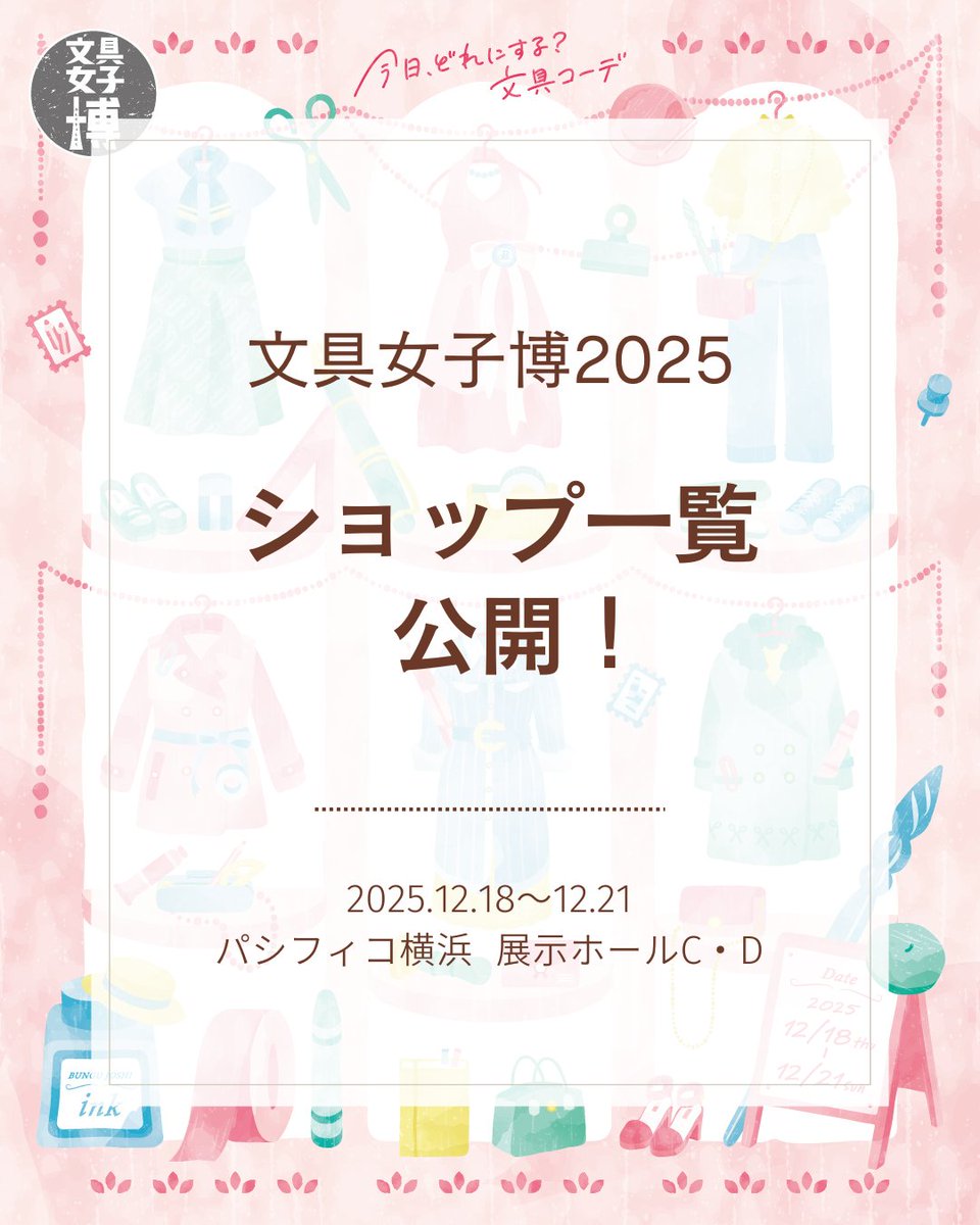 文具女子博2025 ＼ショップ一覧を公開しました！／ 日本最大級の文具の