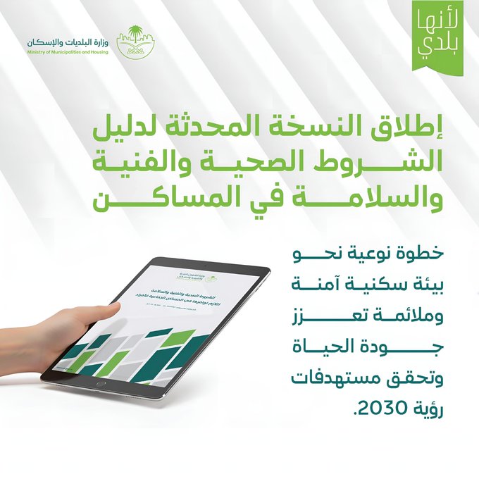 "البلديات والإسكان" تُطلق النسخة المحدثة لدليل الشروط الصحية والفنية والسلامة في المساكن الجماعية للأفراد #صحيفة_المدينة 