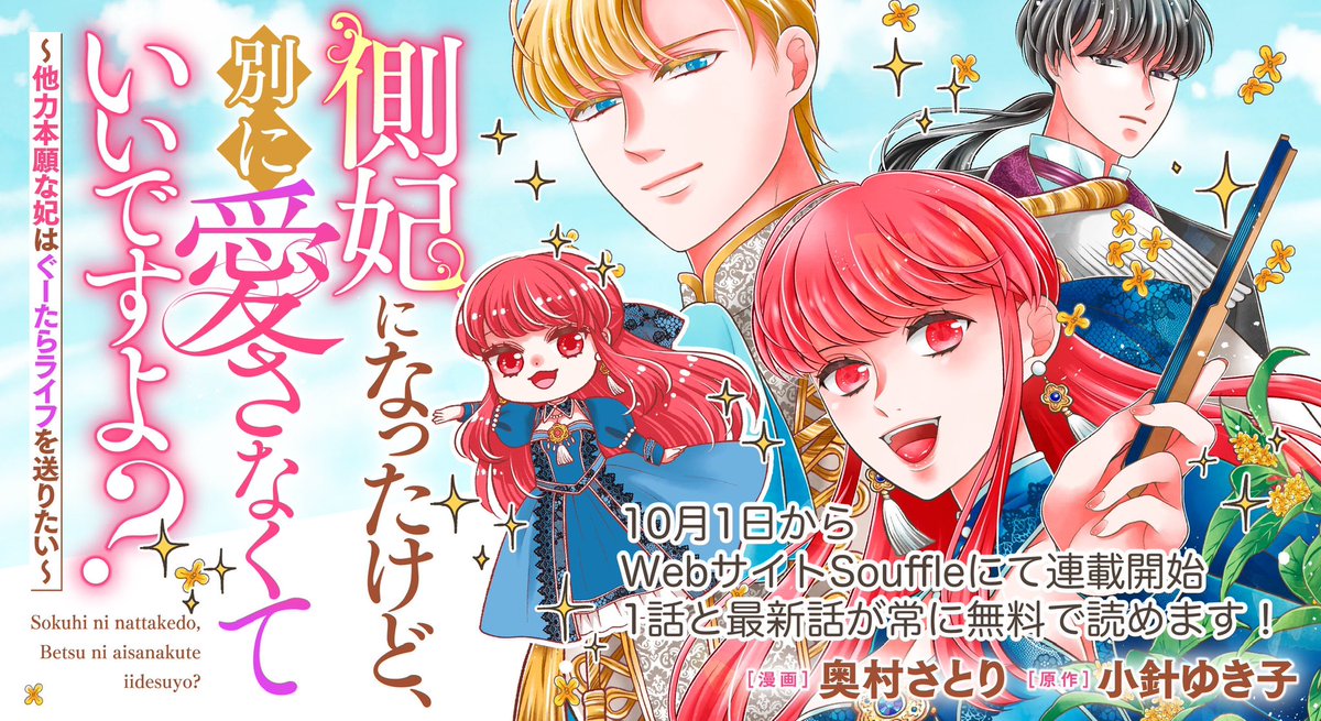 小針ゆき子先生原作「側妃になったけど、別に愛さなくていいですよ？」をコミカライズ連載させていただきます🎉webサイトSouffleで10月1日スタートです‼️✨1話と最新話は常に無料で読めますのでチェックしていただけたら嬉しいです🙇‍♀️🙇‍♀️🙇‍♀️